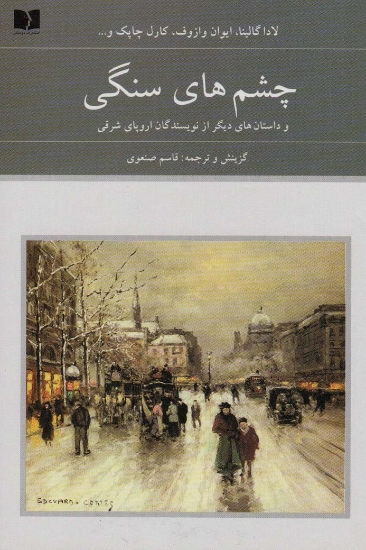 تصویر  چشم های سنگی و داستان های دیگر از نویسندگان اروپای شرقی (هفتاد و دو ملت 8)،(2جلدی)